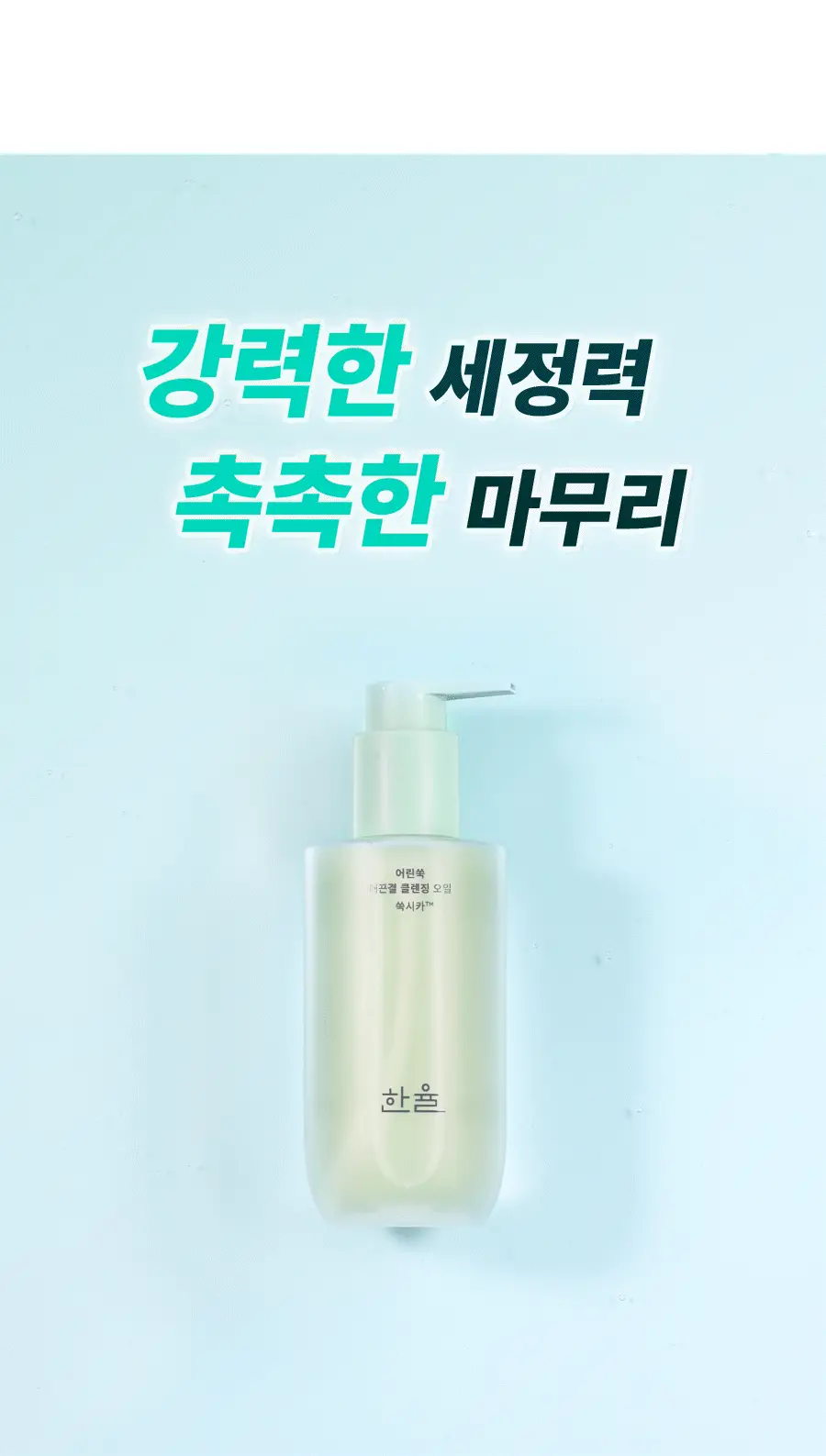 [리뉴얼] 한율 어린쑥 진정 맑은 클렌징오일 200ml 기획 (+쑥떡팩폼 15ml) 상세페이지 7